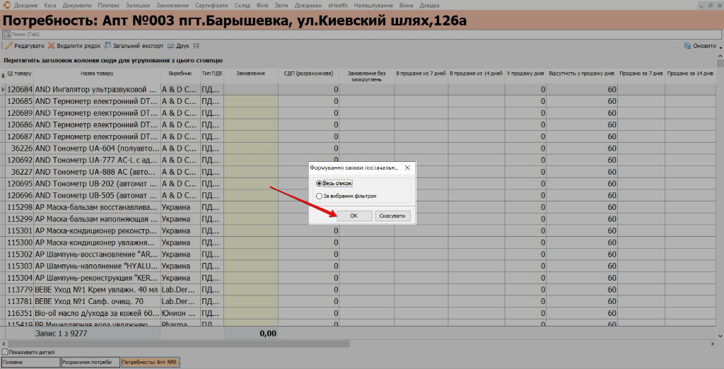 Формування заявки постачальнику — весь список або за фільтром